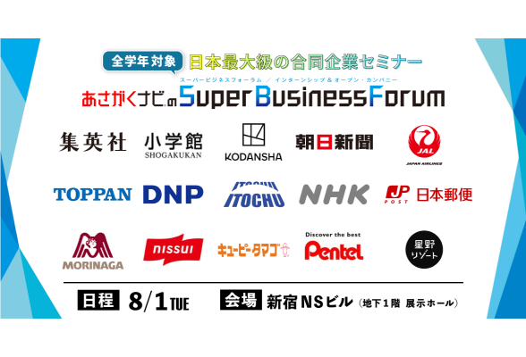 Super Business Forum　インターンシップ＆オープン・カンパニー