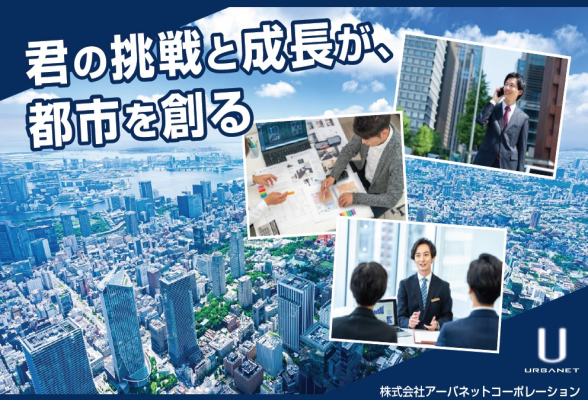 株式会社アーバネットコーポレーション 25年卒向け会社説明会