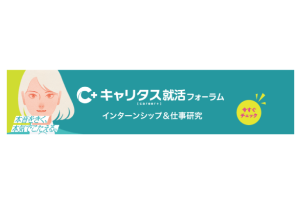【東京会場】インターンシップ＆仕事研究