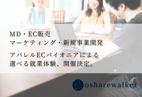 アパレルEC業界セミナー＆就業体験