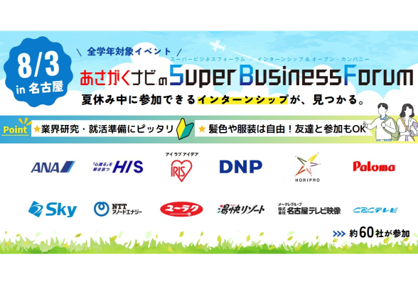 あさがくナビのSuper Business Forum in 名古屋