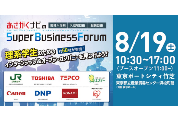 理系Super Business Forum　インターンシップ＆オープン・カンパニー