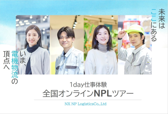 【NX・NPロジスティクス株式会社】1day仕事体験 『全国オンラインNPLツアー／物流オペレーション体験コース』