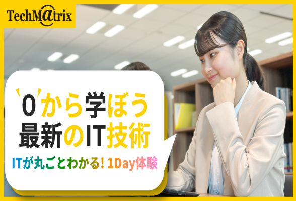 テクマトリックス株式会社 現場を疑似体験 IT用語や最新技術を学べるセミナー