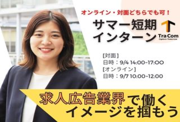 【1day仕事体験/オンライン】求人広告業界で働くイメージをつかもう！／社員からのFBあり！