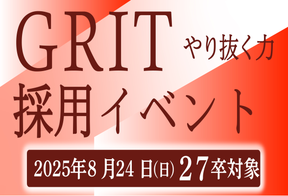 27卒〜対象　GRIT採用イベント！