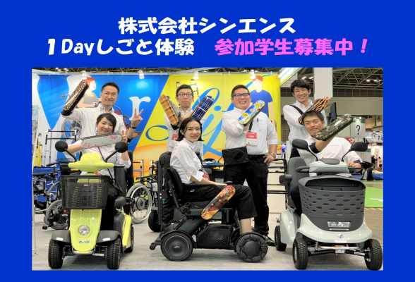 株式会社シンエンス　１ｄａｙしごと体験