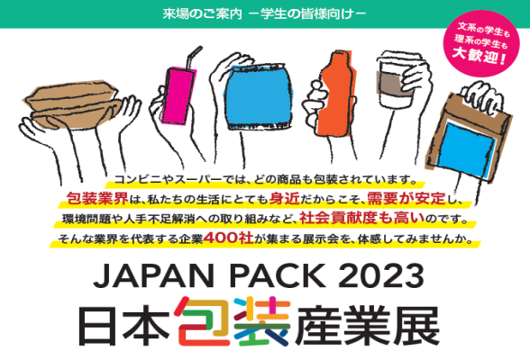JAPAN PACK 2023包装業界見学ツアー
