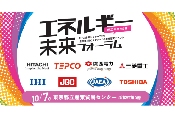 エネルギー未来フォーラム（原子力産業セミナー2025）in東京