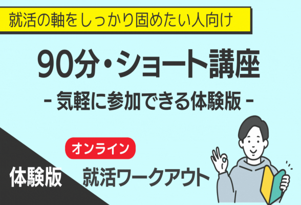 就活軸を固めたい人向け｜就活ワークアウト（90分・体験版）