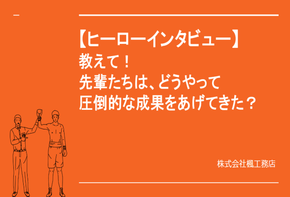 株式会社楓工務店 1Day インターンシップ