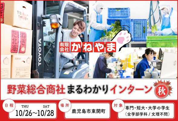 野菜総合商社まるわかりインターン【秋】