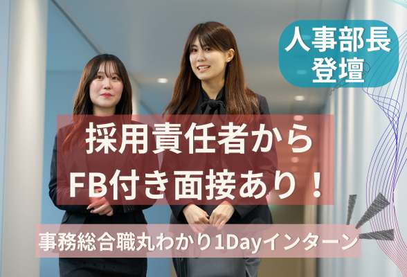 株式会社オープンハウス　事務総合職　説明選考会