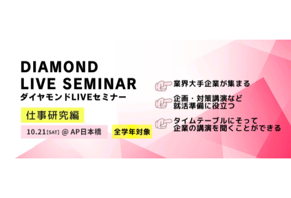ダイヤモンドＬＩＶＥセミナー＜仕事研究編＞
