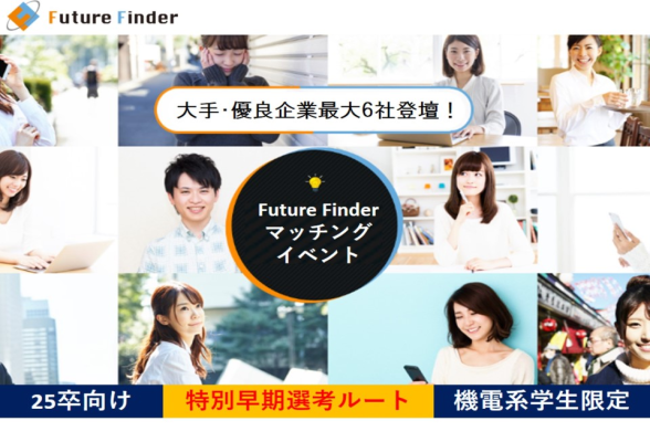Future Finder LIVE　機械・電気・電子学部所属専攻学生限定イベント