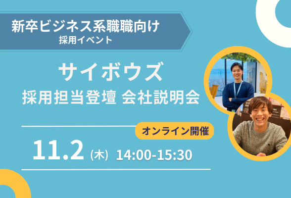 採用担当登壇　会社説明会　Q&amp;Aライブ/新卒ビジネス系職種向け