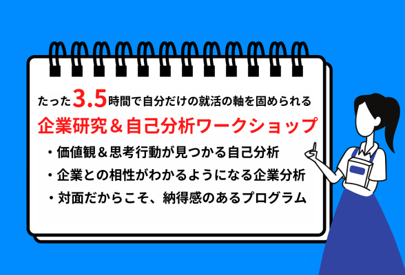 企業研究＆自己分析ワークショップ1