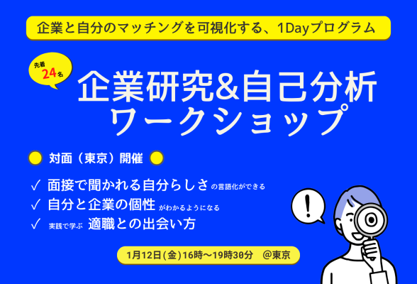 企業研究＆自己分析ワークショップ