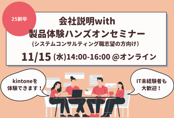 サイボウズ会社説明会 with製品体験ハンズオン（25新卒向け）