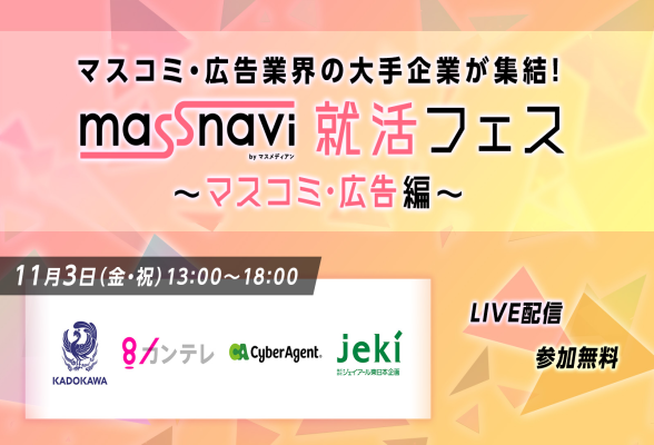 マスナビ就活フェス～マスコミ・広告編～