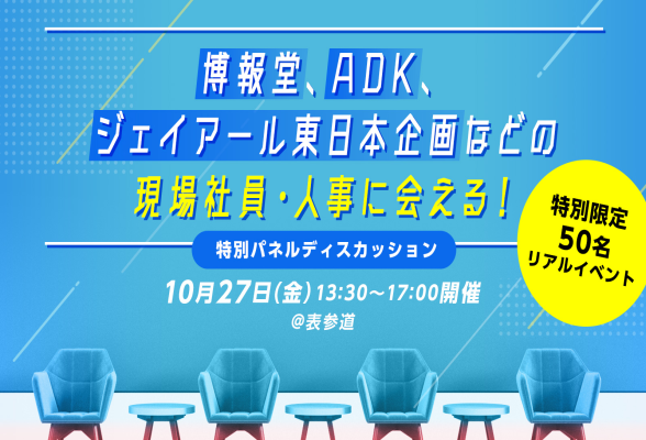 博報堂、ADK、ジェイアール東日本企画などの現場社員・人事に会える! 限定50名リアルイベント