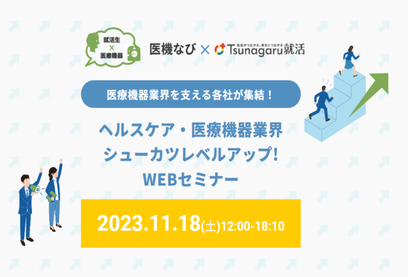 ヘルスケア・医療機器業界　シューカツレベルアップ！WEBセミナー2023