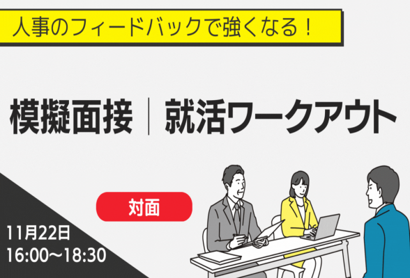 模擬面接編｜就活ワークアウト