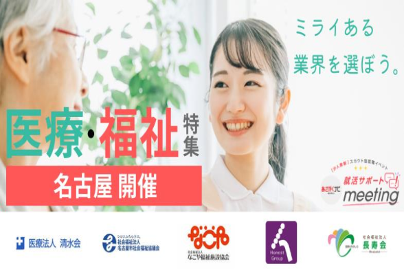 医療福祉特集 少人数制 就活サポートmeeting in 名古屋