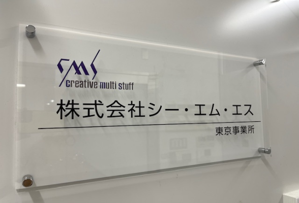 株式会社シー・エム・エス