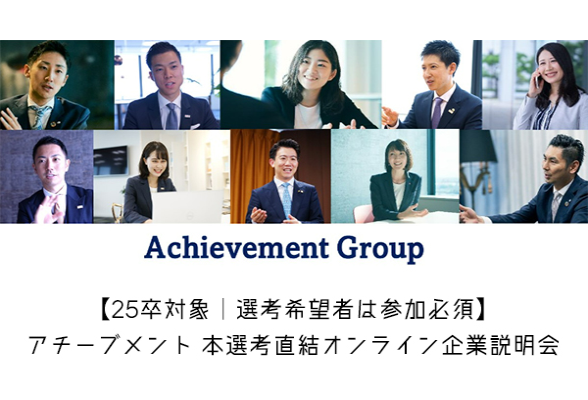 アチーブメント 本選考直結オンライン企業説明会