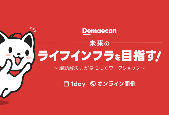 株式会社出前館　オンライン　未来の当たり前を創造する　課題解決力も身につくワークショップを初開催