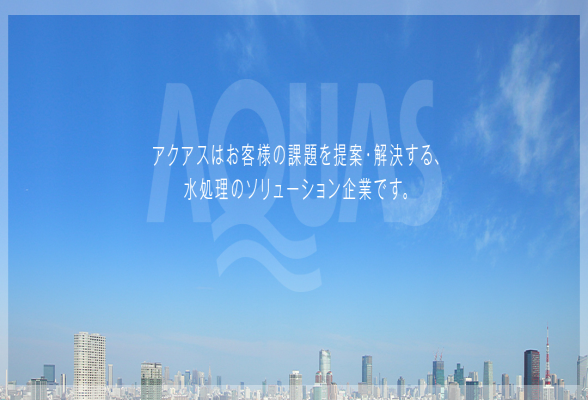 アクアス株式会社　1day仕事体験