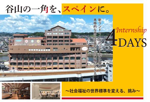 複合施設で販売する新商品の企画を行う超実践型インターンシップ
