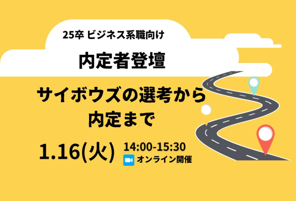 新卒ビジネス職向け　24卒内定者登壇　サイボウズの選考から内定まで　Q&amp;Aライブ