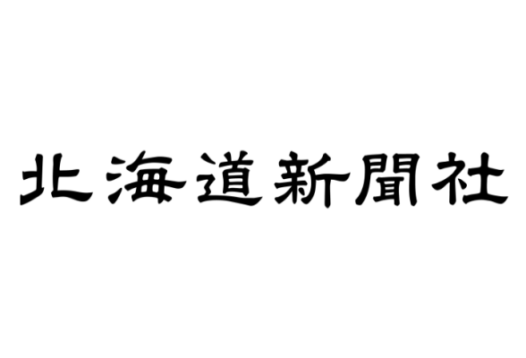 株式会社北海道新聞社