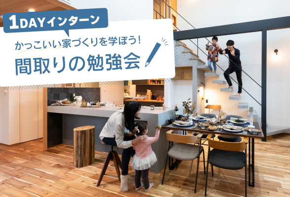 ユーディーホーム株式会社 間取りの勉強会 1DAYインターン