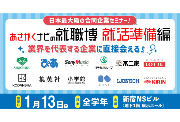 就職博 就活準備編