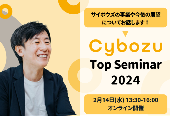 新卒・キャリア全職種向け　Cybozu Top Seminar 2024