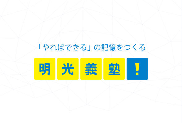 株式会社明光ネットワークジャパン　会社説明会