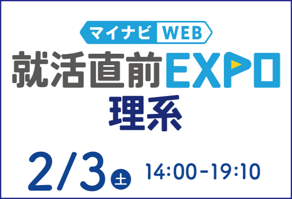理系学生のための就活直前WEB EXPO