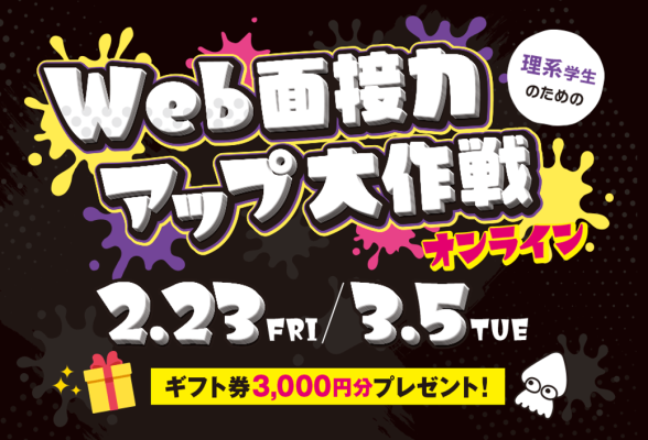 理系学生のためのWeb面接力アップ大作戦