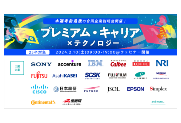 理系向けWEB合説 type就活フェア プレミアム・キャリア × テクノロジー