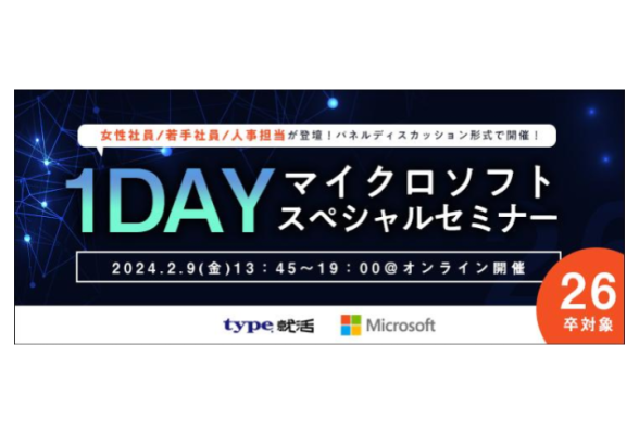 世界トップクラスのIT企業 マイクロソフト 1dayスペシャルセミナー