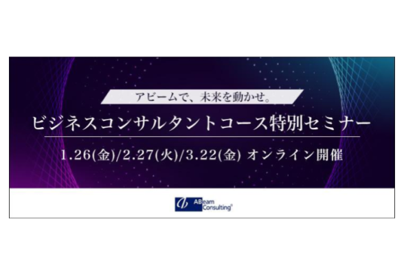 アビームコンサルティング　ビジネスコンサルタントコース特別セミナー