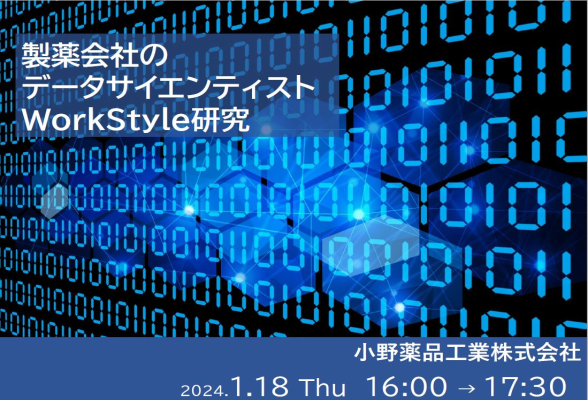 製薬会社のデータサイエンティストWorkStyle研究
