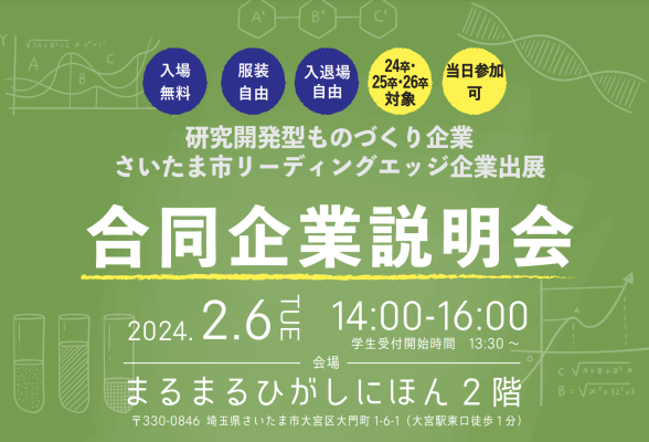 さいたま市リーディングエッジ企業出展　合同企業説明会