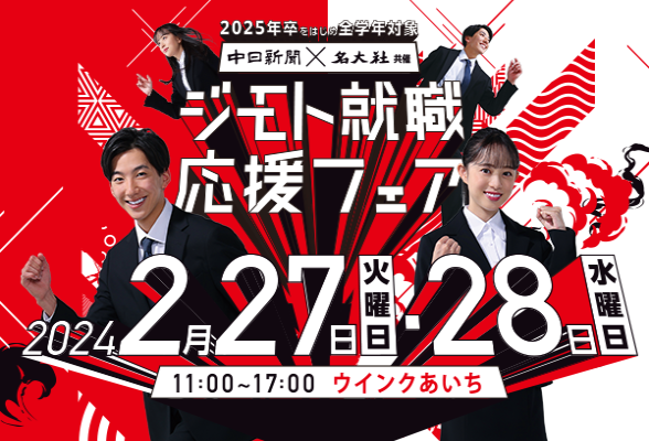 中日新聞×名大社共催イベント　ジモト就職応援フェア