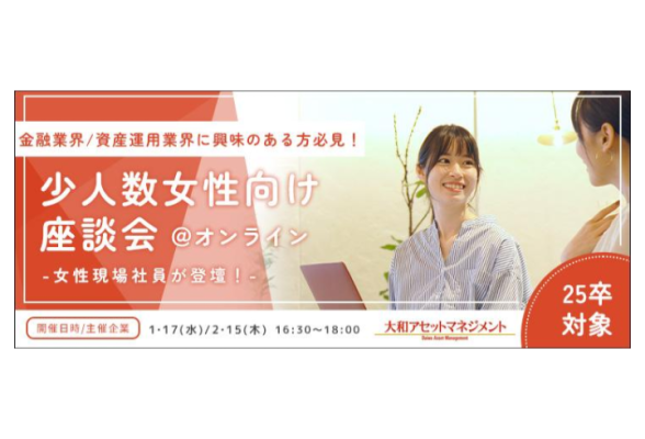 現場の女性社員の話が聞ける　少人数女性向け座談会　大和アセットマネジメント株式会社