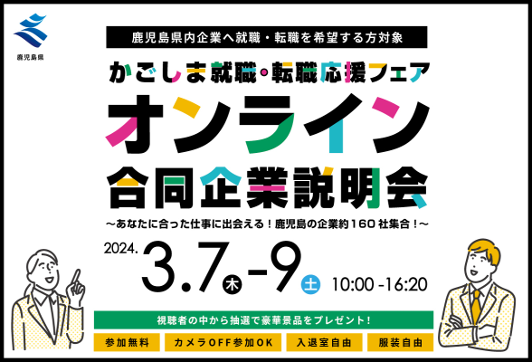 かごしま就職・転職応援フェア　オンライン合同企業説明会