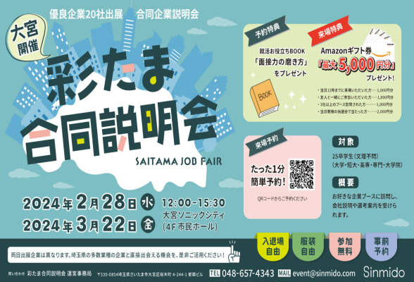 彩たま合同企業説明会